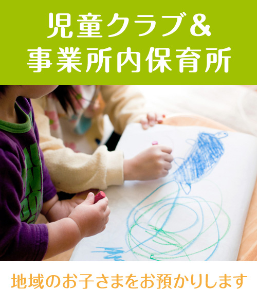 児童クラブを併設しています